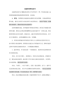 律师庭前准备工作实务--【通用类】法庭常用辩论技巧
