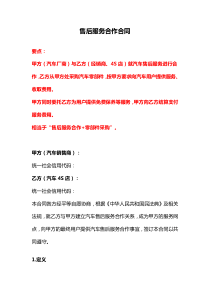 售后服务合作合同、产品售后服务协议、产品售后服务协议