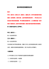 剧本策划咨询服务合同、专家顾问聘用合同、常年知识产权顾问合同
