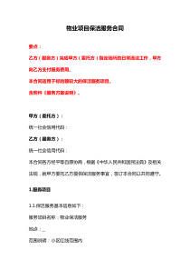 物业项目保洁服务合同、保洁服务合同（外包）、保洁岗劳动合同