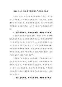 2024年上半年xx党支部全面从严治党工作总结