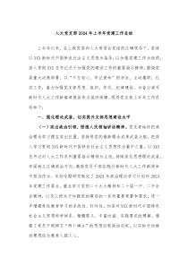 2024年人大党支部上半年党建工作总结