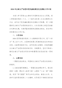 2024年全面从严治党和党风廉政建设及反腐败工作计划