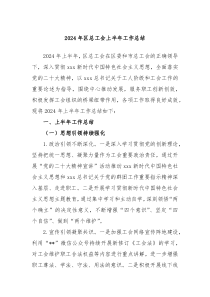 2024年区总工会上半年工作总结