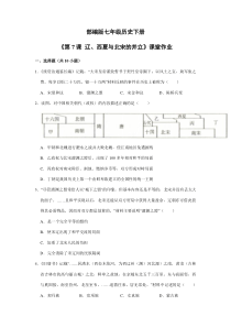 【★】2023-2024学年初中7年级历史部编版下册第二单元课时练《第7课 辽、西夏与北宋的并立》