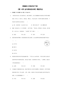 【★】2023-2024学年初中7年级历史部编版下册第二单元课时练《第8课 金与南宋的对峙》