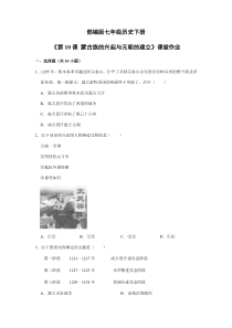 【★】2023-2024学年初中7年级历史部编版下册第二单元课时练《第10课 蒙古族的兴起与元朝的建立》