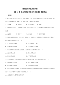 【★】2023-2024学年初中7年级历史部编版下册第二单元课时练《第13课 宋元时期的科技与中外交通》