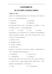 【★】2023-2024学年初中7年级历史部编版下册第三单元课时练《第20课 清朝君主专制的强化》