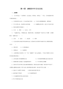 【★】2023-2024学年初中7年级历史部编版下册课时练第一单元第4课 唐朝的中外文化交流