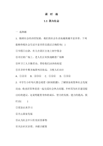 【★】2023-2024学年初中8年级上册道德与法治部编版课时练第1单元《第1课 1.1 我与社会》