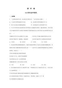 【★】2023-2024学年初中8年级上册道德与法治部编版课时练第1单元《第1课 1.2 在社会中成长》
