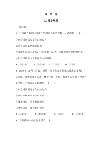 【★】2023-2024学年初中8年级上册道德与法治部编版课时练第2单元《第3课 3.2遵守规则》