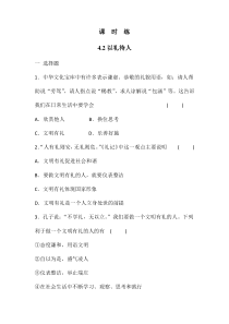 【★】2023-2024学年初中8年级上册道德与法治部编版课时练第2单元《第4课 4.2 以礼待人》