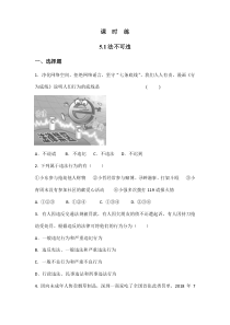 【★】2023-2024学年初中8年级上册道德与法治部编版课时练第2单元《第5课 5.1 法不可违》