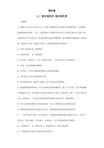 【★】2023-2024学年初中8年级上册道德与法治部编版课时练第3单元《6.1我对谁负责 谁对我负责》