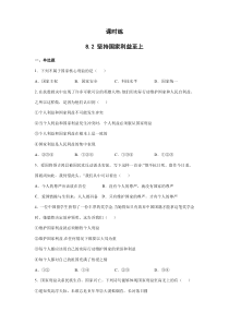 【★】2023-2024学年初中8年级上册道德与法治部编版课时练第4单元《8.2坚持国家利益至上》