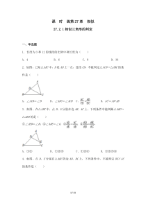 【★】2023-2024学年初中第二学期9年级数学人教版下册课时练第27章《27.2.1 相似三角形的判定 》