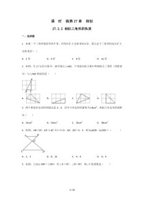 【★】2023-2024学年初中第二学期9年级数学人教版下册课时练第27章《27.2.2 相似三角形的性质 》
