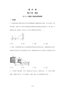 【★】2023-2024学年初中第二学期9年级数学人教版下册课时练第27章《27.2.3 相似三角形应用举例》