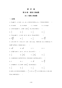 【★】2023-2024学年初中第二学期9年级数学人教版下册课时练第28章《28.1 锐角三角函数》