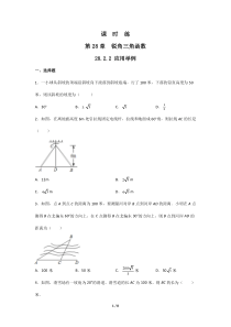 【★】2023-2024学年初中第二学期9年级数学人教版下册课时练第28章《28.2.2 应用举例》