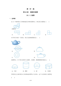 【★】2023-2024学年初中第二学期9年级数学人教版下册课时练第29章《29.2 三视图》