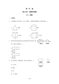 【★】2023-2024学年初中第二学期9年级数学人教版下册课时练第29章《29.3 课题学习 制作立体模型》