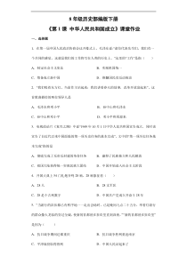 【★】2023-2024学年初中历史8年级历史部编版下册课时练《1.1 中华人民共和国成立》