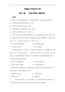 【★】2023-2024学年初中历史8年级历史部编版下册课时练《4.12 民族大团结》
