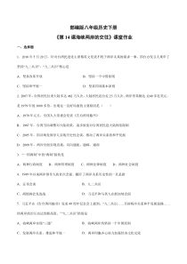 【★】2023-2024学年初中历史8年级历史部编版下册课时练《4.14 海峡两岸的交往》