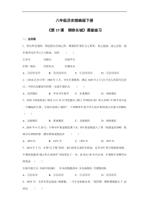 【★】2023-2024学年初中历史8年级历史部编版下册课时练《5.15 钢铁长城》