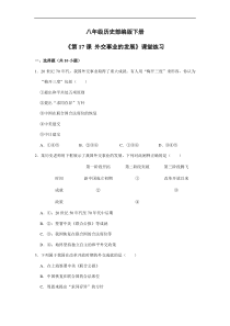 【★】2023-2024学年初中历史8年级历史部编版下册课时练《5.17 外交事业的发展》