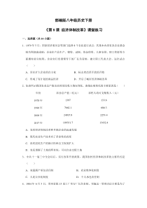 【★】2023-2024学年初中历史8年级历史部编版下册课时练《第8课 经济体制改革》