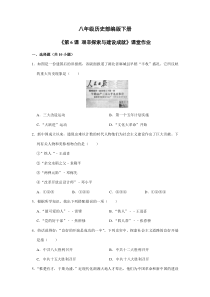 【★】2023-2024学年初中历史8年级历史部编版下册课时练《第6课 艰辛探索与建设成就》