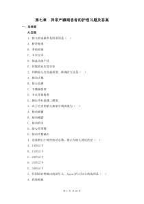 妇产科护理学第七章  异常产褥期患者的护理习题及答案