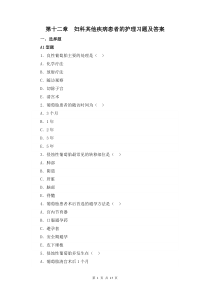 妇产科护理学第十二章  妇科其他疾病患者的护理习题及答案
