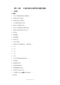 妇产科护理学第十三章   计划生育妇女的护理习题及答案