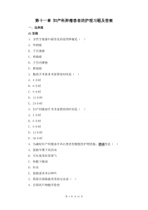 妇产科护理学第十一章 妇产科肿瘤患者的护理习题及答案