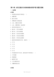 妇产科护理学第十章  女性生殖内分泌疾病患者的护理习题及答案