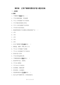 妇产科护理学第四章  正常产褥期母婴的护理习题及答案