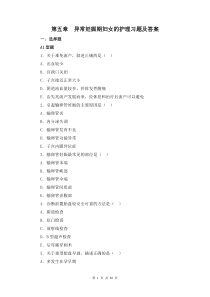 妇产科护理学第五章  异常妊娠期妇女的护理习题及答案