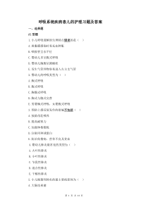 呼吸系统疾病患儿的护理习题及答案