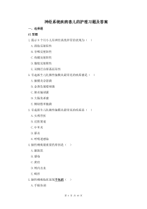 神经系统疾病患儿的护理习题及答案