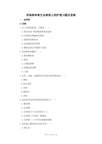 传染病和寄生虫病患儿的护理习题及答案