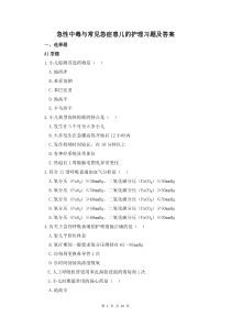 急性中毒与常见急症患儿的护理习题及答案