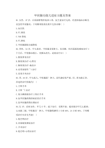 甲状腺功能亢进症习题及答案