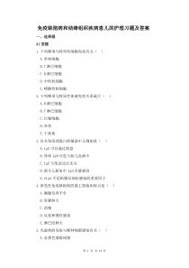 免疫缺陷病和结缔组织疾病患儿的护理习题及答案