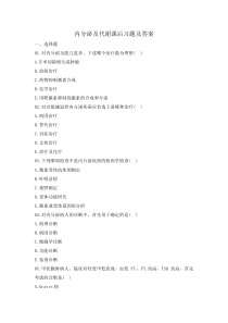 内分泌及代谢课后习题及答案