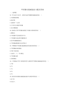 甲状腺功能减退症习题及答案